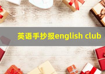 英语手抄报english club